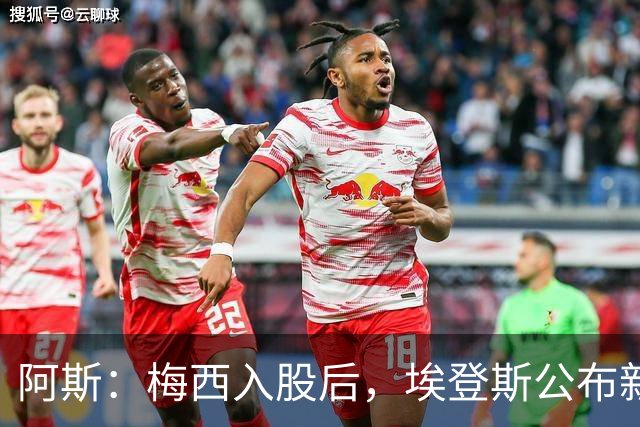 阿斯：梅西入股后，埃登斯公布新董事会