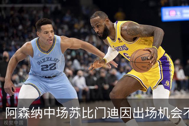 阿森纳中场苏比门迪因出场机会不足，有意转投皇马