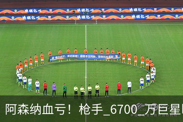 阿森纳血亏！枪手 6700 万巨星断崖下滑！阿尔特塔或彻底放弃