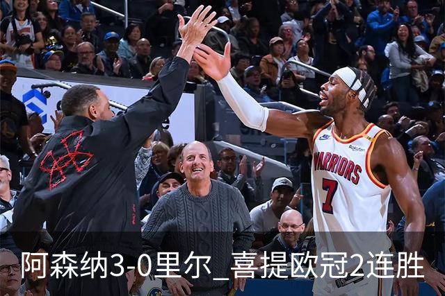 阿森纳3-0里尔 喜提欧冠2连胜