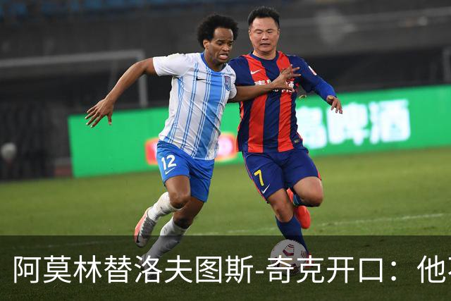 阿莫林替洛夫图斯-奇克开口：他不信自己能进英格兰队