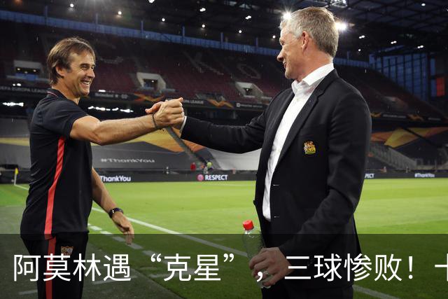 阿莫林遇“克星”，三球惨败！十人米兰0-3伯恩茅斯，迈尼昂红点