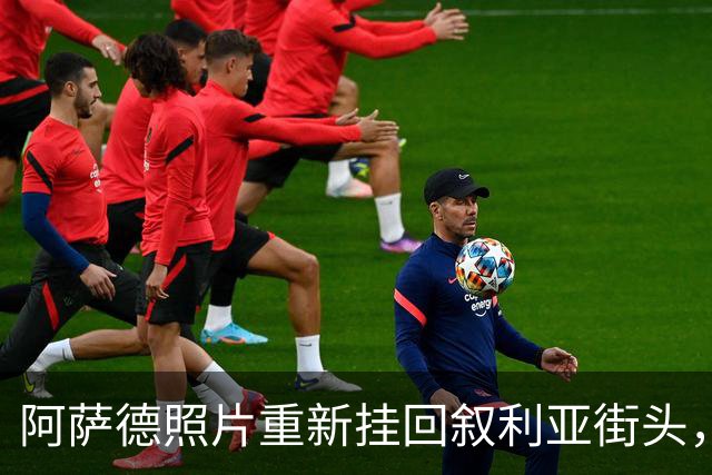 阿萨德照片重新挂回叙利亚街头，挂是真挂了，但为什么挂被搞错了