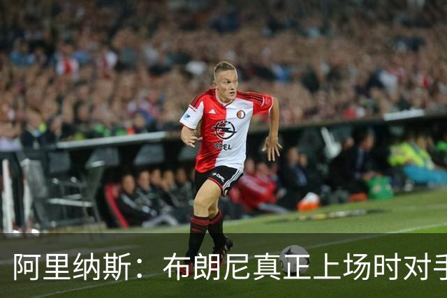 阿里纳斯：布朗尼真正上场时对手还没研究透他 这就是优势