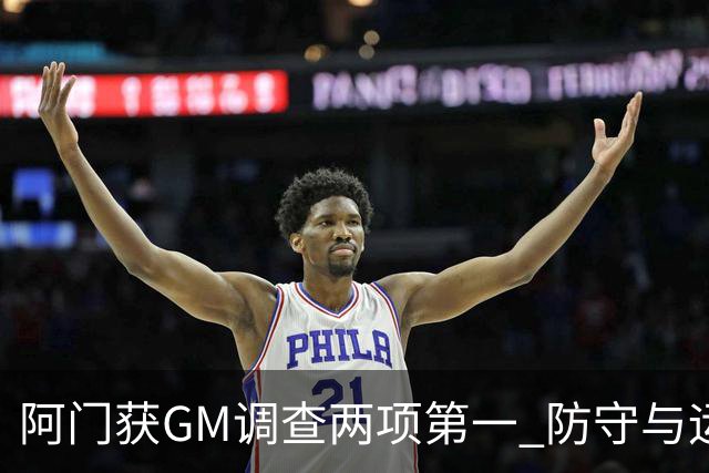 阿门获GM调查两项第一 防守与运动能力获认可