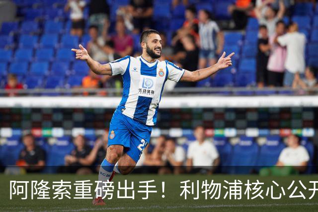 阿隆索重磅出手！利物浦核心公开不满！切尔西强势挖角抢人