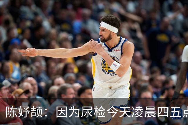 陈妤颉：因为尿检今天凌晨四五点才睡 200米高手太多目标保五争三