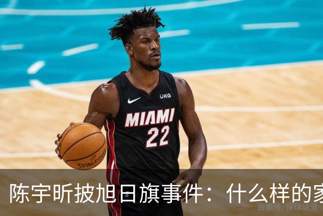 陈宇昕披旭日旗事件：什么样的家庭会送儿子去莫斯科上大学？