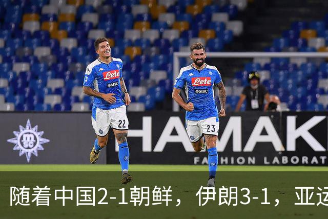 随着中国2-1朝鲜，伊朗3-1，亚运男足最新排名出炉！中国B组第2