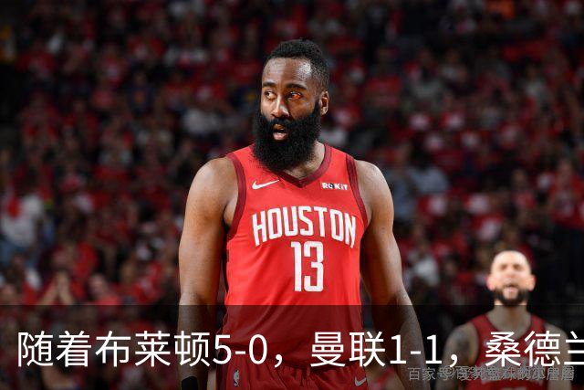 随着布莱顿5-0，曼联1-1，桑德兰0-2，英超最新积分榜出炉