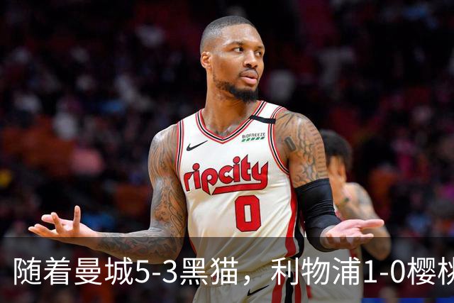 随着曼城5-3黑猫，利物浦1-0樱桃，水晶宫0-0，英超积分榜出炉