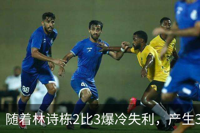 随着林诗栋2比3爆冷失利，产生3个不可思议，该上温瑞博了