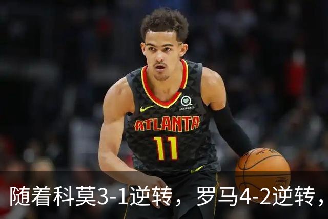 随着科莫3-1逆转，罗马4-2逆转，拉齐奥6-2，意甲最新积分榜出炉