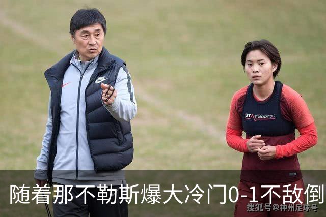 随着那不勒斯爆大冷门0-1不敌倒数第一，意甲最新积分榜出炉