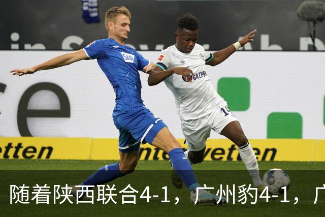 随着陕西联合4-1，广州豹4-1，广西恒宸0-1，中甲最新积分榜出炉
