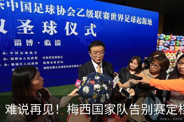 难说再见！梅西国家队告别赛定档，10月7日对阵贝宁