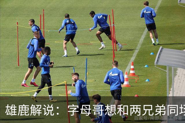 雄鹿解说：字母哥想和两兄弟同场竞技 雄鹿不许他出场&让他想离队