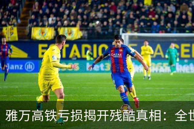 雅万高铁亏损揭开残酷真相：全世界只有中国能养活350公里高铁
