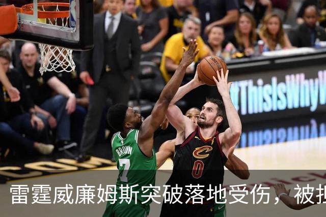 雷霆威廉姆斯突破落地受伤，被担架抬离球场