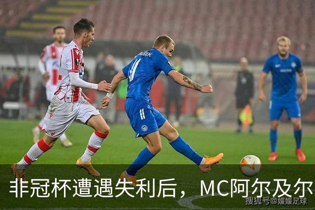 非冠杯遭遇失利后，MC阿尔及尔球迷冲入球员通道欲群殴主教练