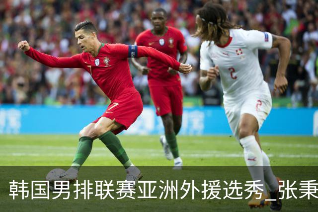 韩国男排联赛亚洲外援选秀 张秉龙邓忻朋榜上有名