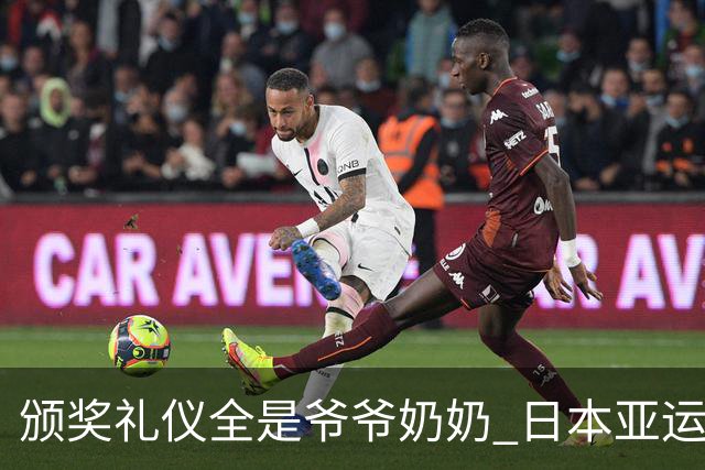 颁奖礼仪全是爷爷奶奶 日本亚运无奈之举？