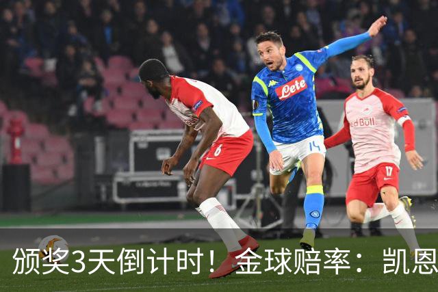 颁奖3天倒计时！金球赔率：凯恩降至1.3，亚马尔由2.37升至3.75