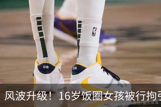 风波升级！16岁饭圈女孩被行拘引发热议！大V公开质问王楚钦
