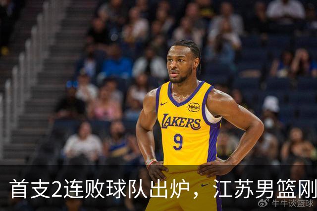 首支2连败球队出炉，江苏男篮刚输34分又领先13分被深圳男篮89-81逆转，贺希宁全场10分3助攻