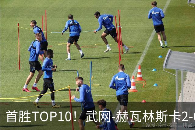 首胜TOP10！武网-赫瓦林斯卡2-0斯瓦泰克 首进1000赛决赛