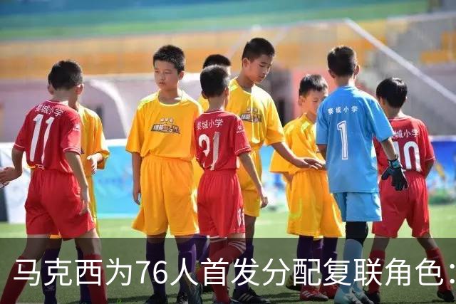 马克西为76人首发分配复联角色：老詹美队 布朗雷神 恩比德浩克