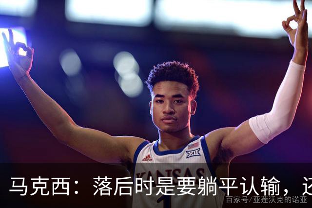 马克西：落后时是要躺平认输，还是要去战斗