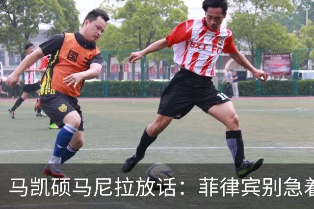 马凯硕马尼拉放话：菲律宾别急着选边，澳大利亚已经替它交了学费