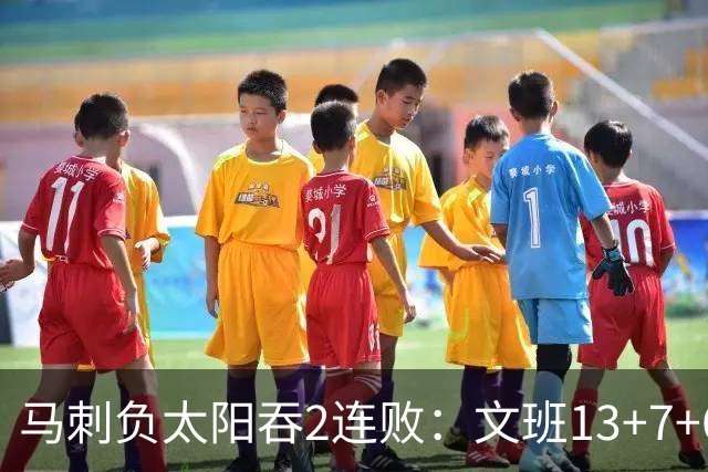 马刺负太阳吞2连败：文班13+7+6+2帽 格林18分肯纳德20分