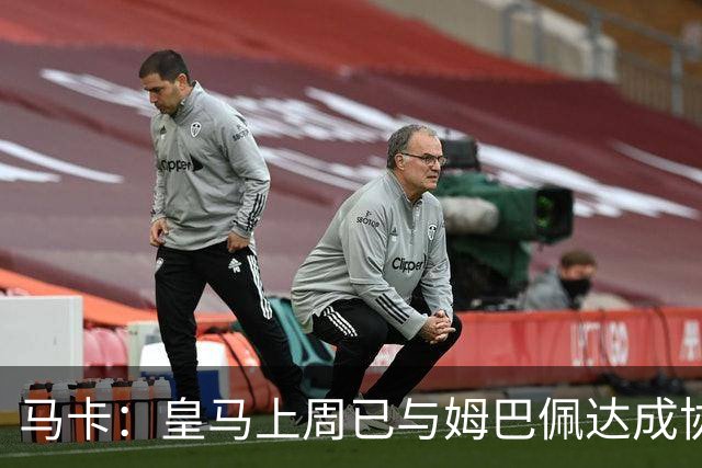 马卡：皇马上周已与姆巴佩达成协议 将签5年合同