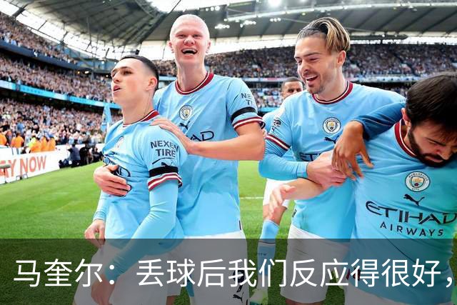 马奎尔：丢球后我们反应得很好，只可惜进球没来得早一些否则能赢