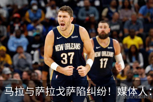马拉与萨拉戈萨陷纠纷！媒体人：母队想要60-70万美元作为补偿