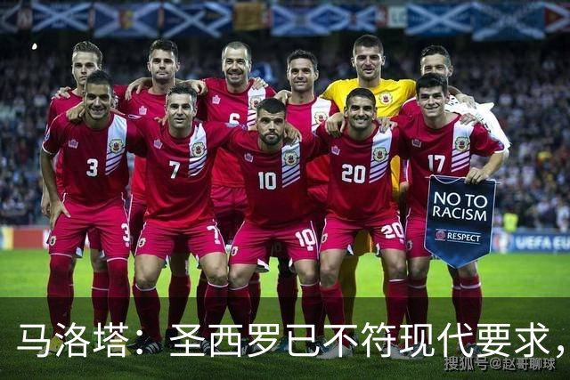 马洛塔：圣西罗已不符现代要求，国米球场收入远不及皇马