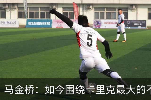 马金桥：如今围绕卡里克最大的不确定性在于，他到底行不行