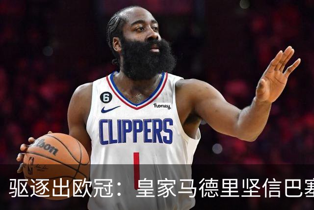 驱逐出欧冠：皇家马德里坚信巴塞罗那将遭受欧足联严惩