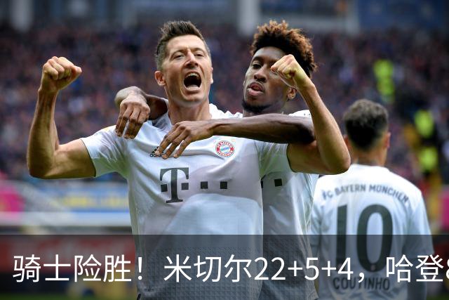 骑士险胜！米切尔22+5+4，哈登8中1，赛后哈登和埃利斯拥抱致意，转身跑回更衣室