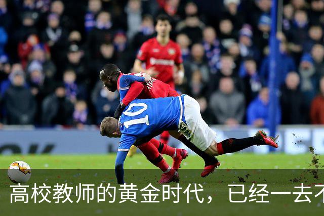 高校教师的黄金时代，已经一去不复返了！