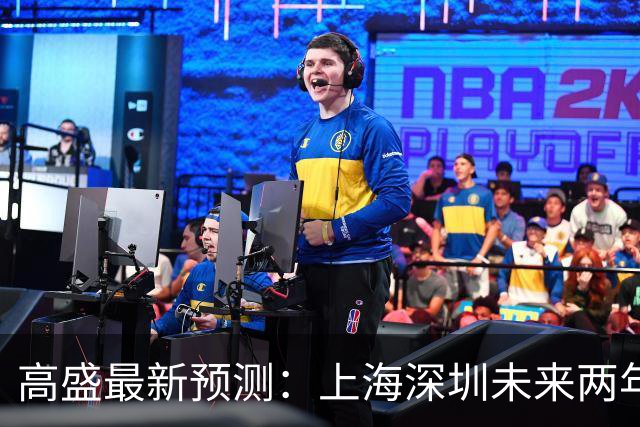 高盛最新预测：上海深圳未来两年房价涨幅预期上调至20%，全国新房价格有望2029年企稳，二手房预计2030年止跌
