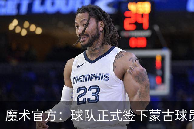 魔术官方：球队正式签下蒙古球员迈克-沙拉夫贾姆斯