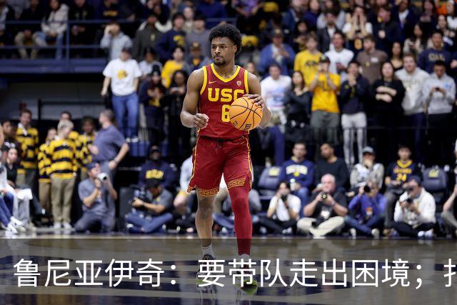 鲁尼亚伊奇：要带队走出困境；扎尼奥洛预计下半场出战