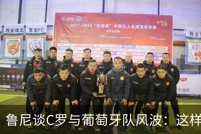鲁尼谈C罗与葡萄牙队风波：这样做对主帅和队友都不尊重