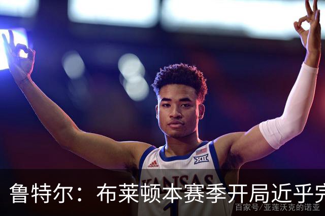 鲁特尔：布莱顿本赛季开局近乎完美，我们是一支整体型球队