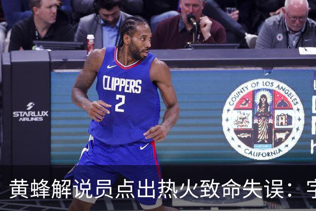 黄蜂解说员点出热火致命失误：字母哥下场时势头正好