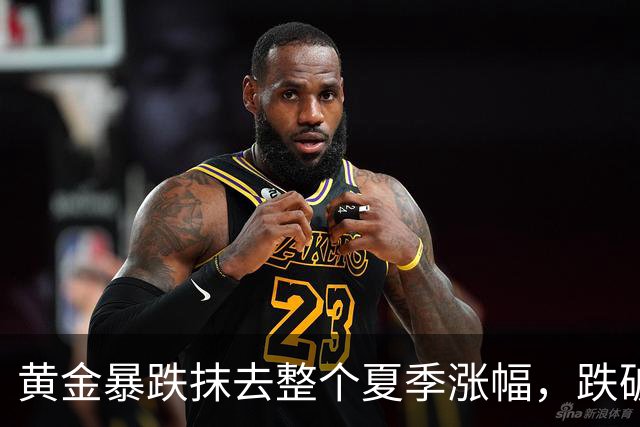 黄金暴跌抹去整个夏季涨幅，跌破4000美元关口！走势反常引发猜测