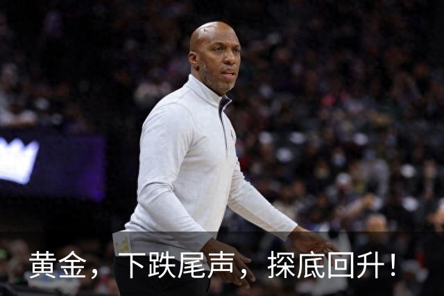 黄金，下跌尾声，探底回升！